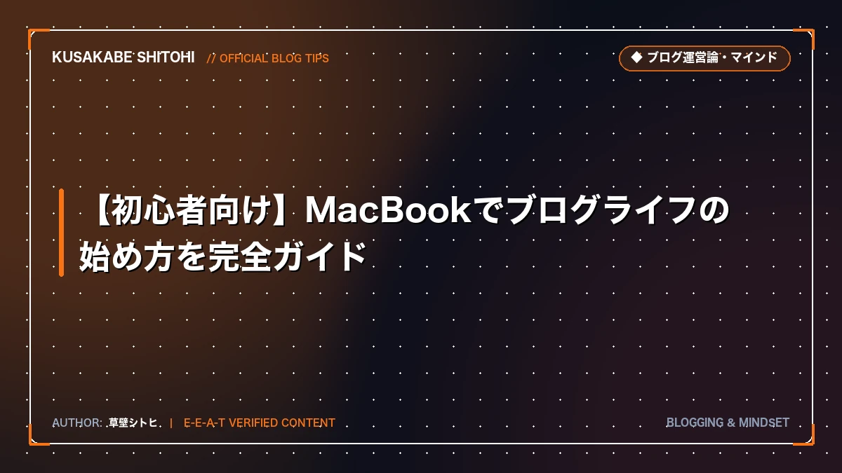 ãåå¿è
åããMacBookã§ããã°ã©ã€ãã®å§ãæ¹ãå®å
šã¬ã€ã