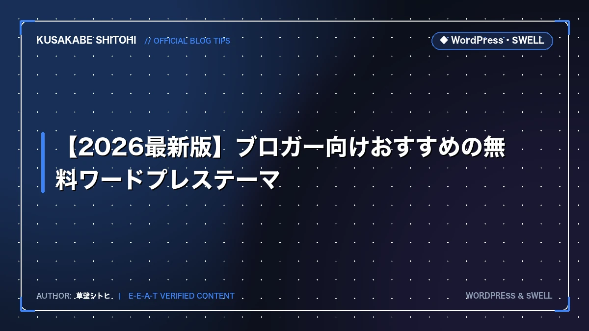 【2026最新版】ブロガー向けおすすめの無料ワードプレステーマ