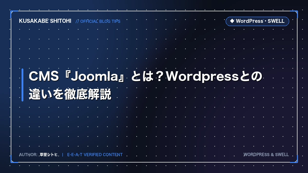 CMS『Joomla』とは？Wordpressとの違いを徹底解説