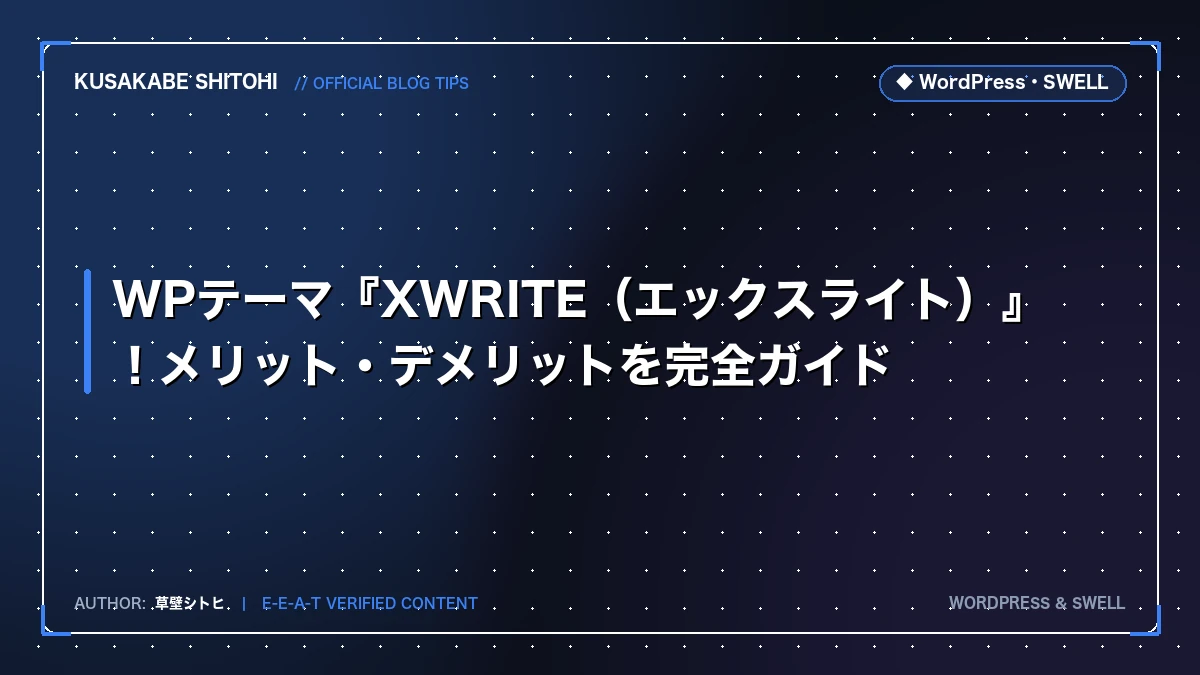 WPテーマ『XWRITE（エックスライト）』！メリット・デメリットを完全ガイド
