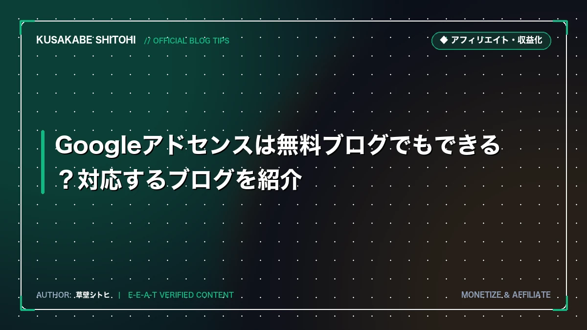 Googleアドセンスは無料ブログでもできる？対応するブログを紹介
