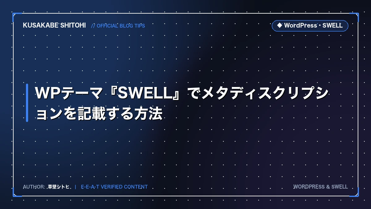 WPテーマ『SWELL』でメタディスクリプションを記載する方法