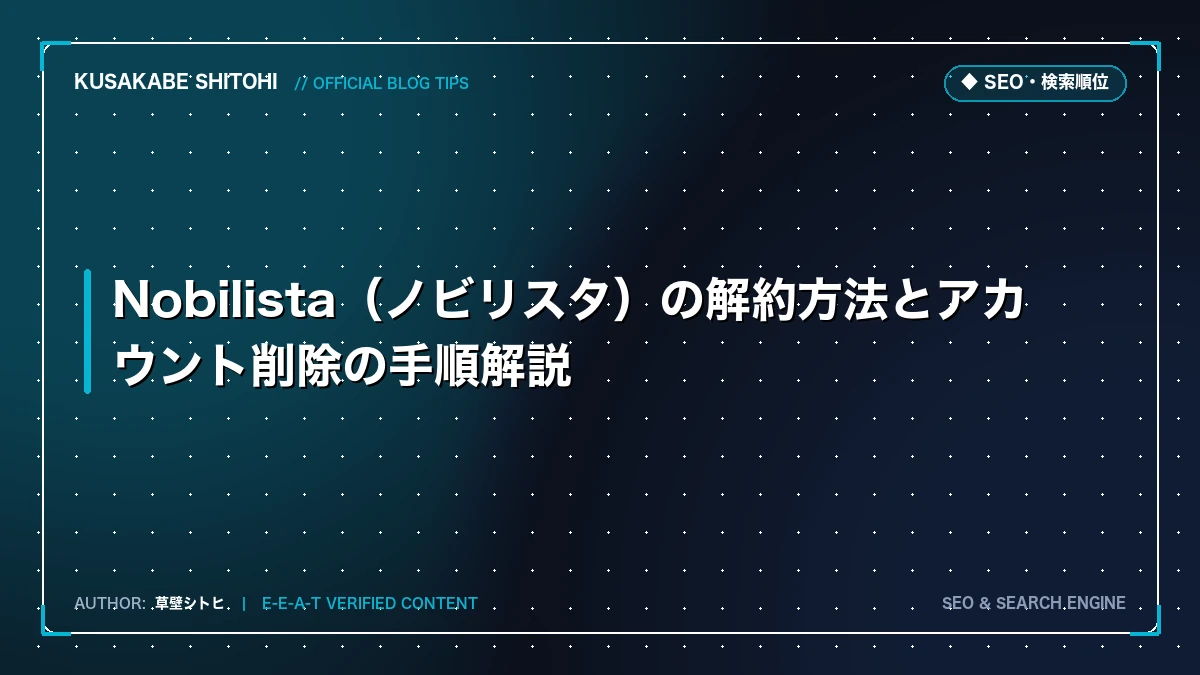 Nobilista（ノビリスタ）の解約方法とアカウント削除の手順解説