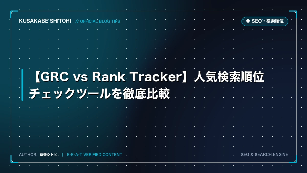【GRC vs Rank Tracker】人気検索順位チェックツールを徹底比較