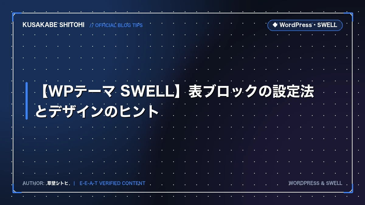 【WPテーマ SWELL】表ブロックの設定法とデザインのヒント