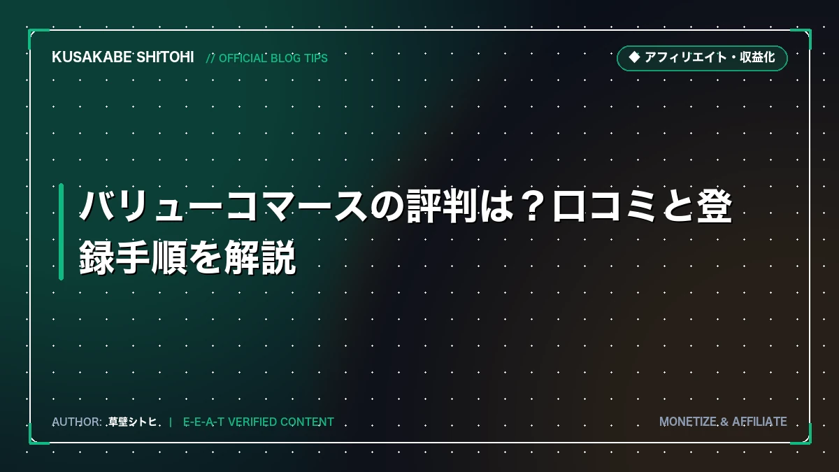 バリューコマースの評判は？口コミと登録手順を解説
