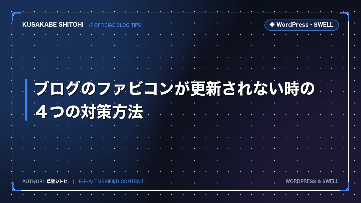 ブログのファビコンが更新されない時の４つの対策方法