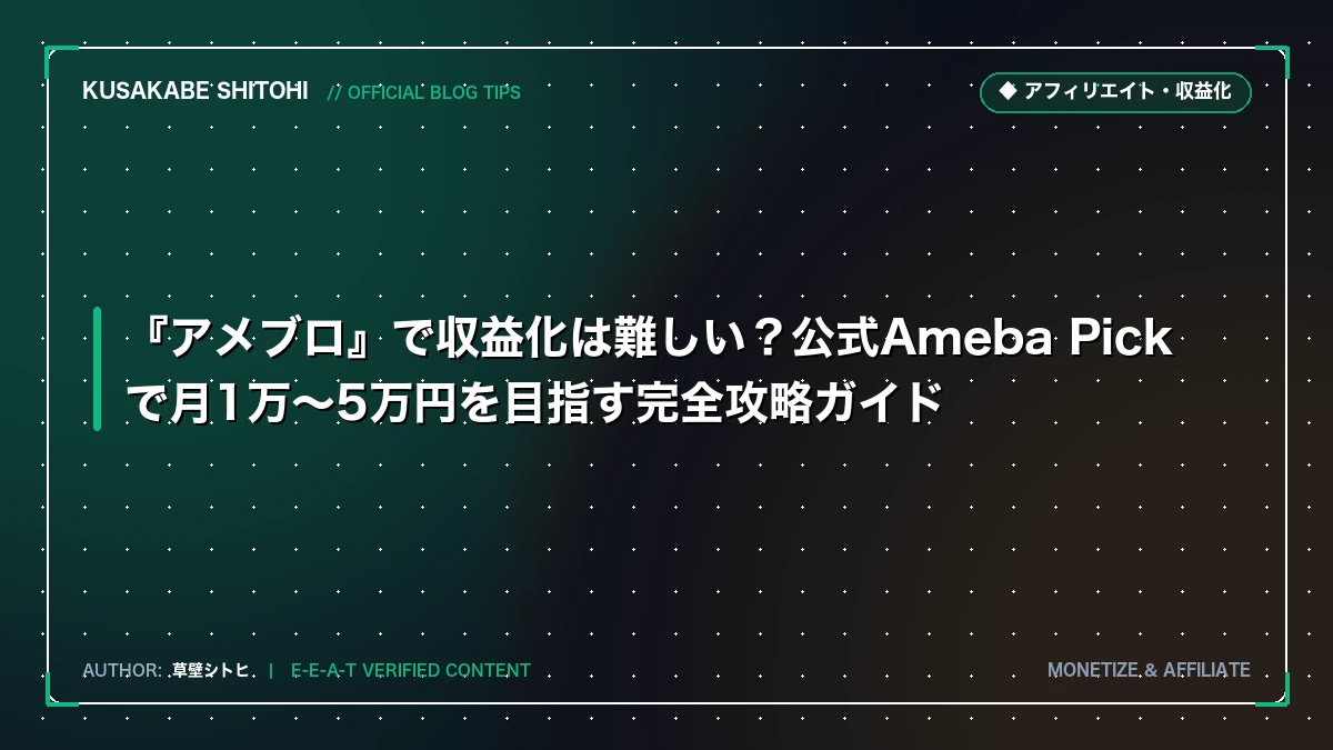 『アメブロ』で収益化は難しい？公式Ameba Pickで月1万〜5万円を目指す完全攻略ガイド