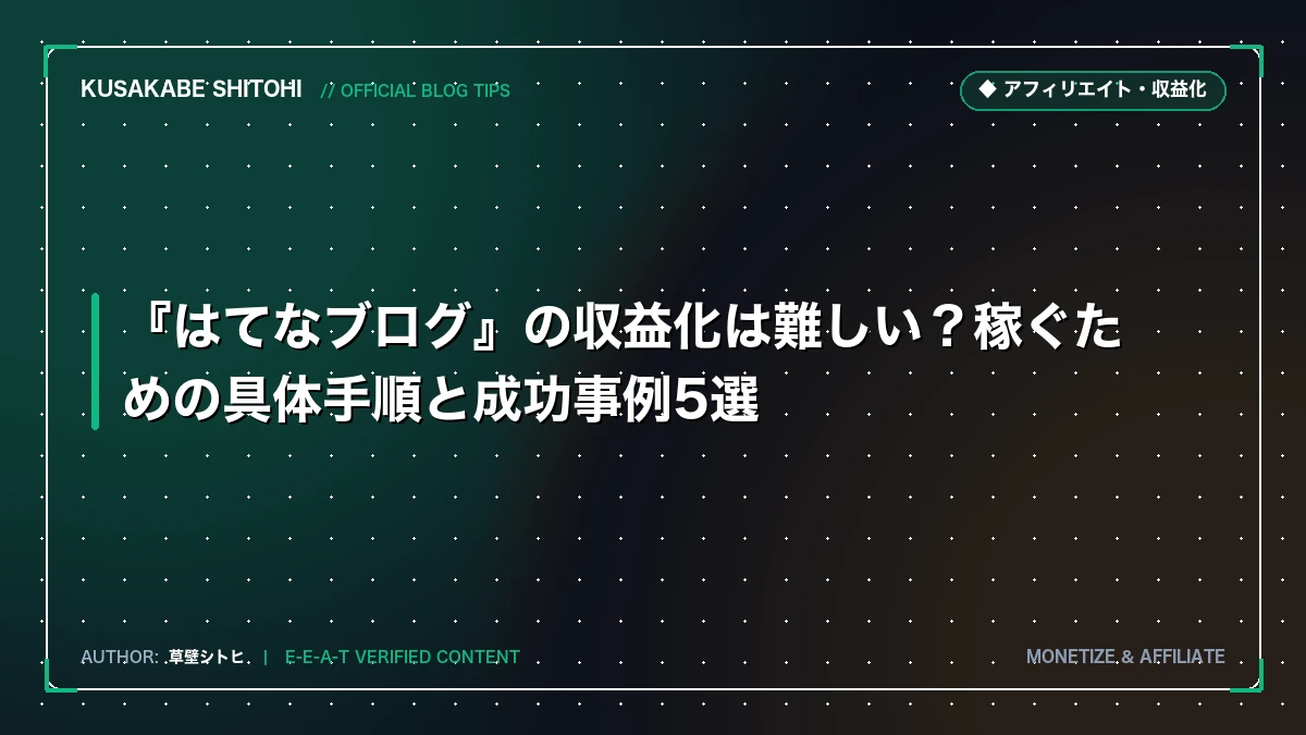 『はてなブログ』の収益化は難しい？稼ぐための具体手順と成功事例5選