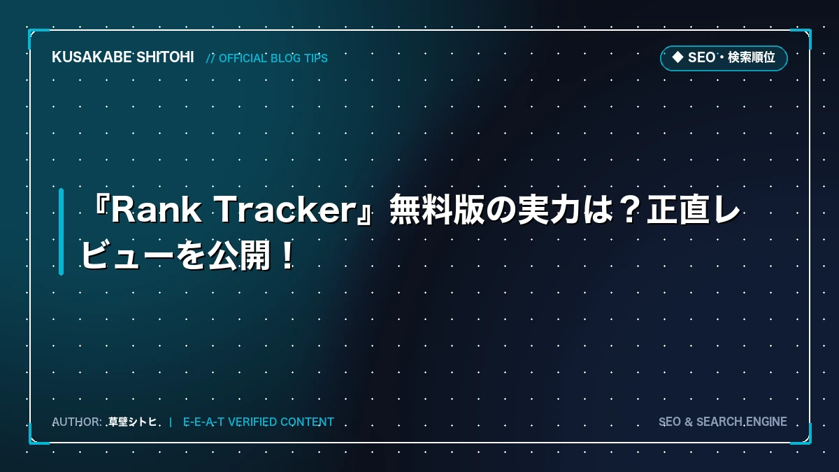 『Rank Tracker』無料版の実力は？正直レビューを公開！