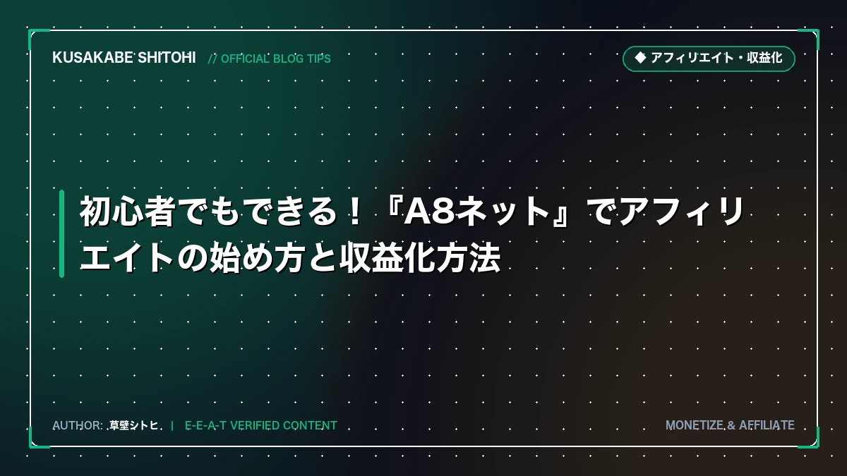 初心者でもできる！『A8ネット』でアフィリエイトの始め方と収益化方法