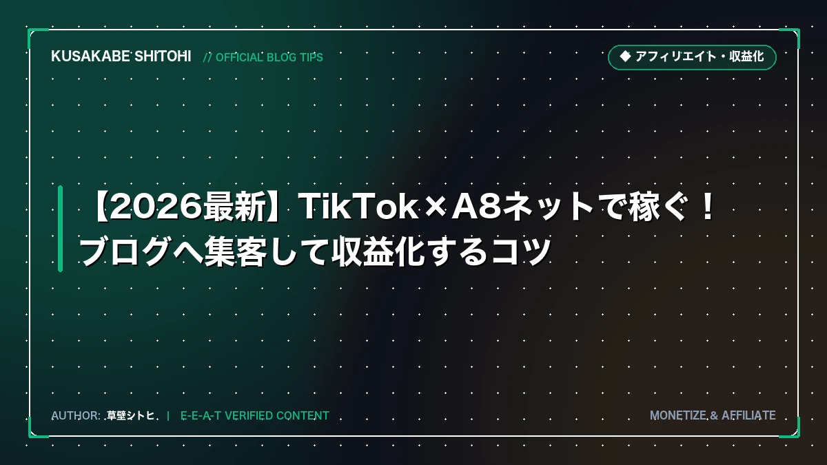 【2026最新】TikTok×A8ネットで稼ぐ！ブログへ集客して収益化するコツ