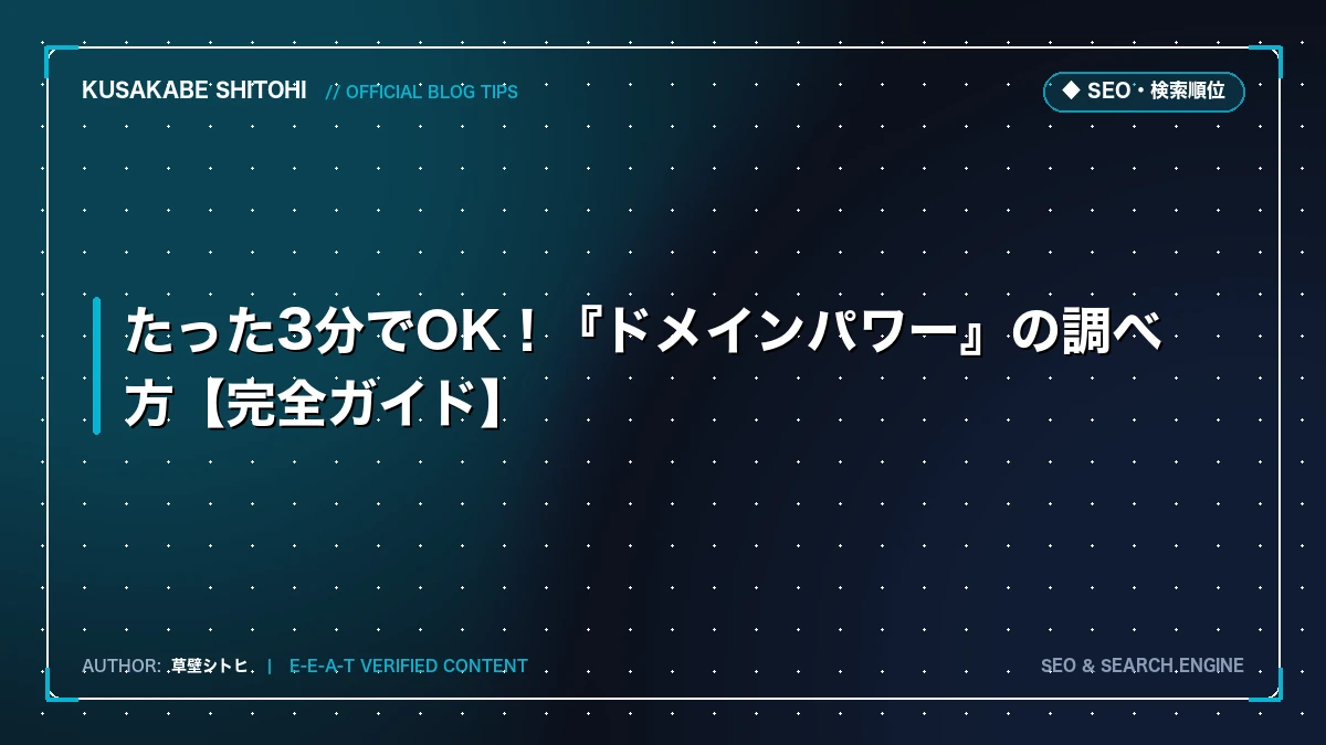 たった3分でOK！『ドメインパワー』の調べ方【完全ガイド】