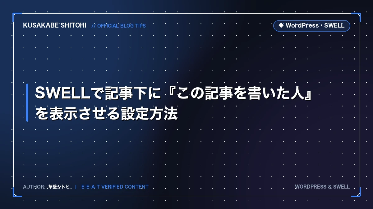 SWELLで記事下に『この記事を書いた人』を表示させる設定方法