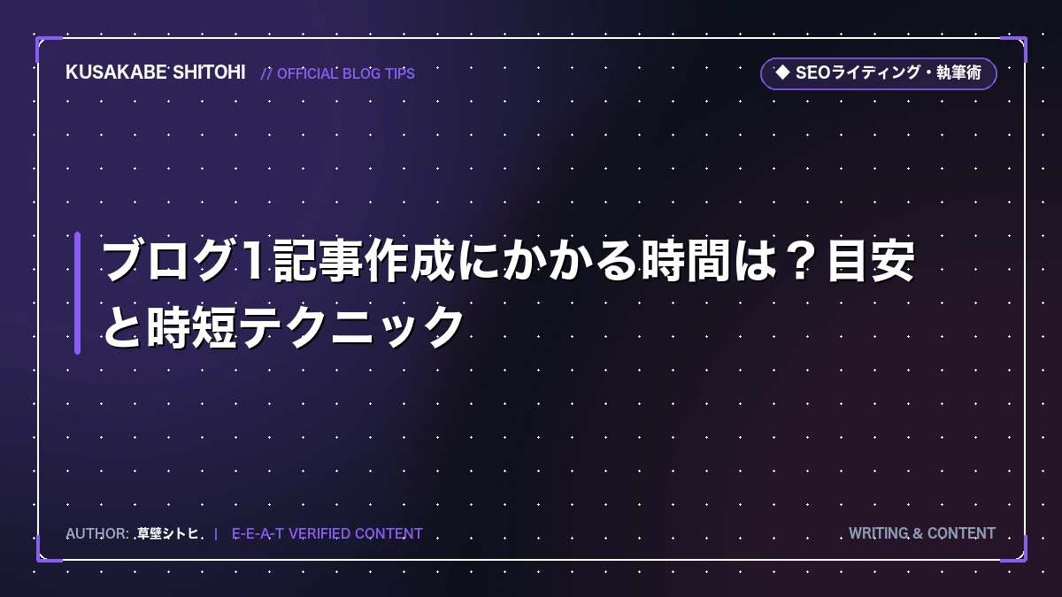 ブログ1記事作成にかかる時間は？目安と時短テクニック