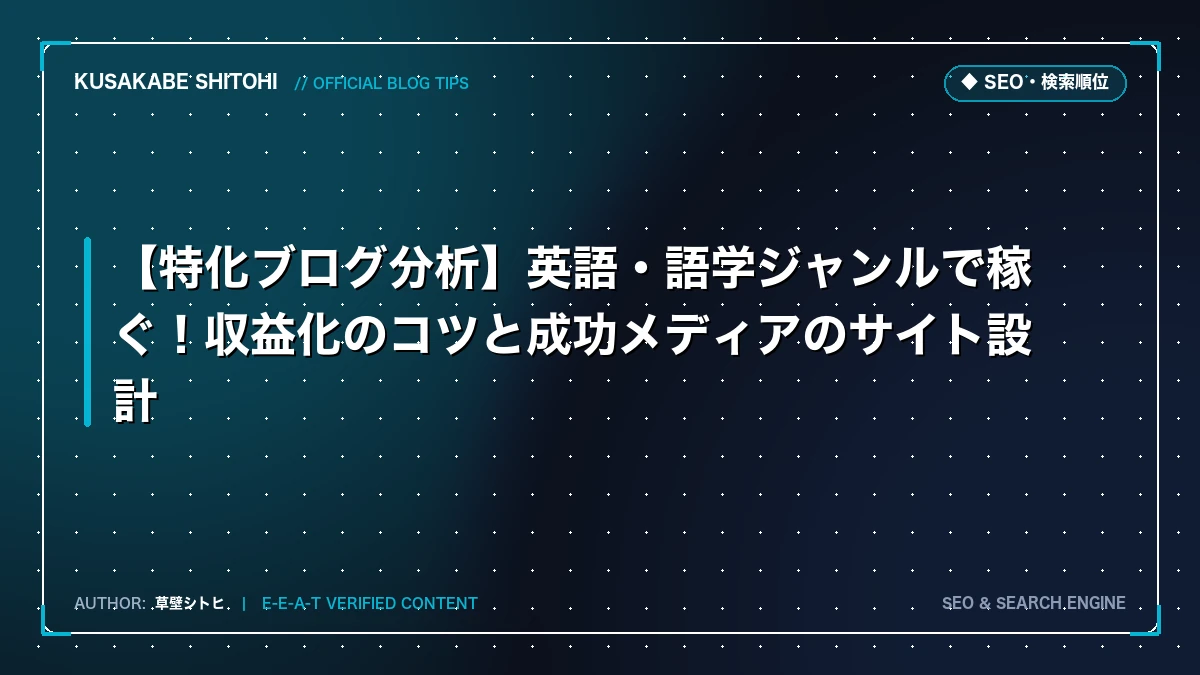 【特化ブログ分析】英語・語学ジャンルで稼ぐ！収益化のコツと成功メディアのサイト設計