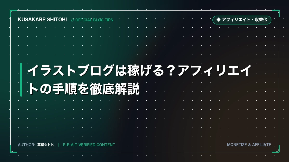イラストレーター・クリエイターのポートフォリオメディア戦略：単発アフィリを捨てて直接案件・自作IPを収益化する技術