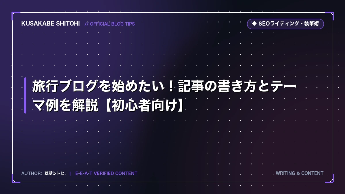 旅行ブログを始めたい！記事の書き方とテーマ例を解説【初心者向け】
