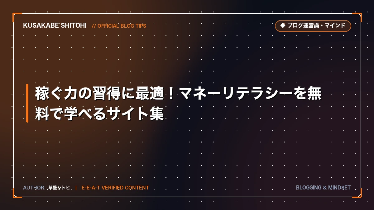 稼ぐ力の習得に最適！マネーリテラシーを無料で学べるサイト集
