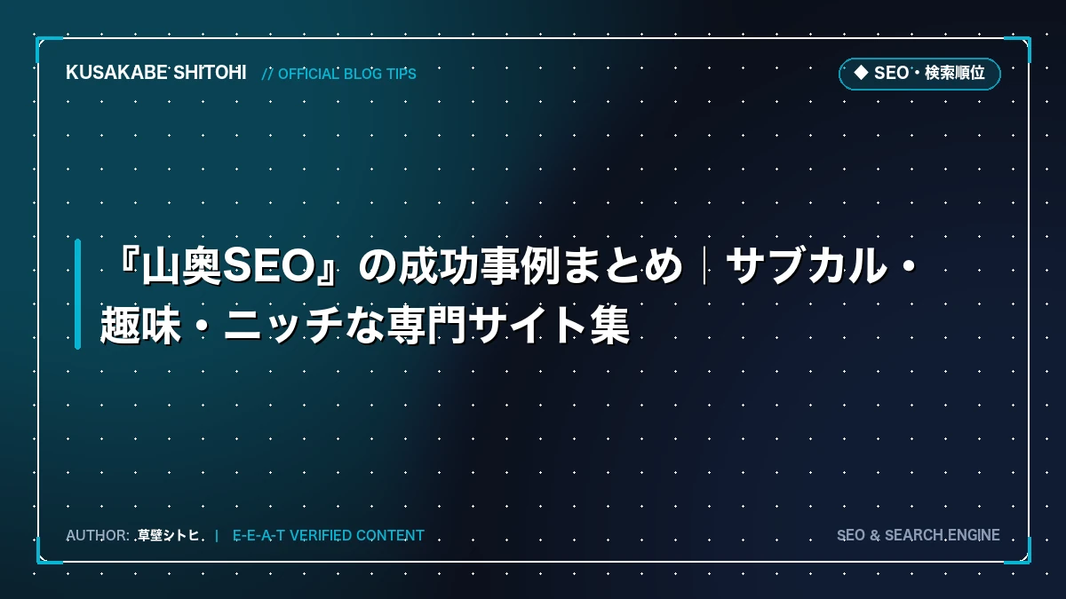 ã山奥SEOãã®æåäºäŸãŸãšãïœå人ããã°ãäŒæ¥ã«åã€ãããæŠç¥ãšå®è·µã¡ãã£ã¢å®äŸ