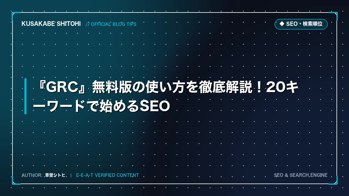 『GRC』無料版の使い方を徹底解説！20キーワードで始めるSEO