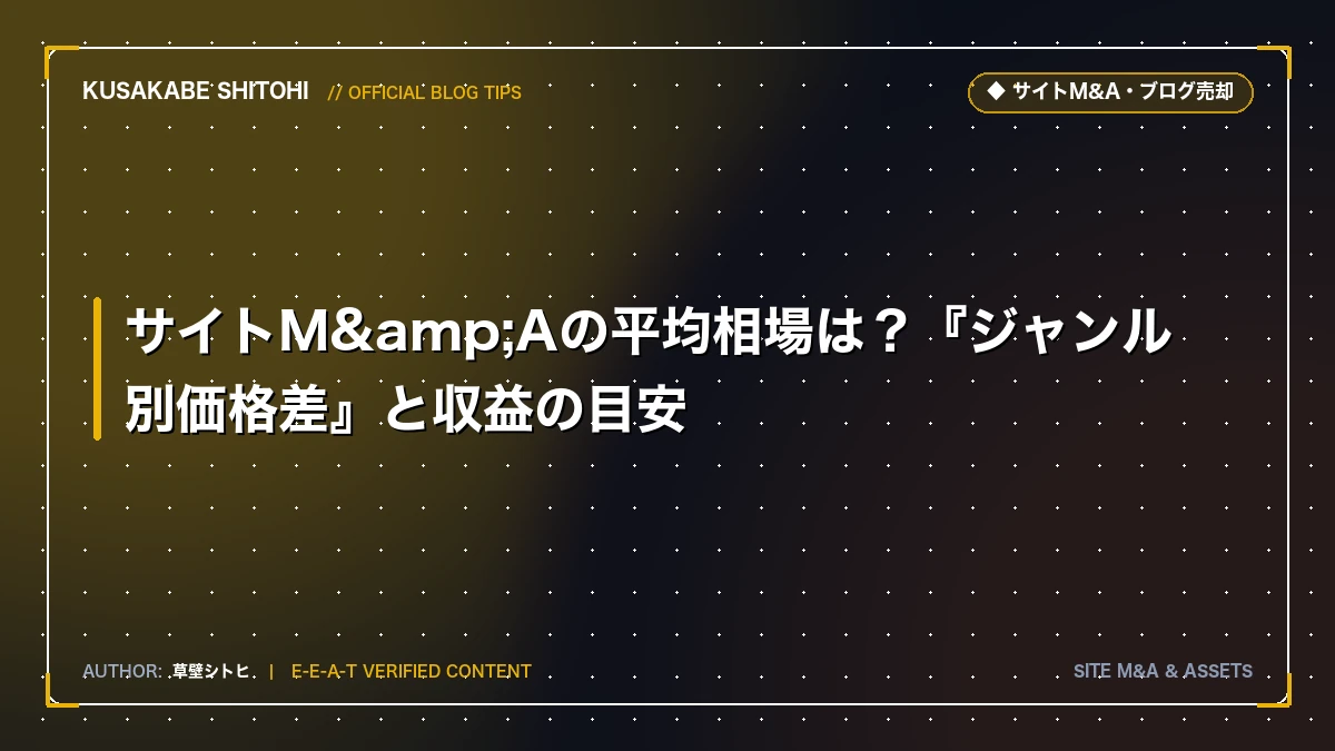 サイトM&Aの平均相場は？『ジャンル別価格差』と収益の目安