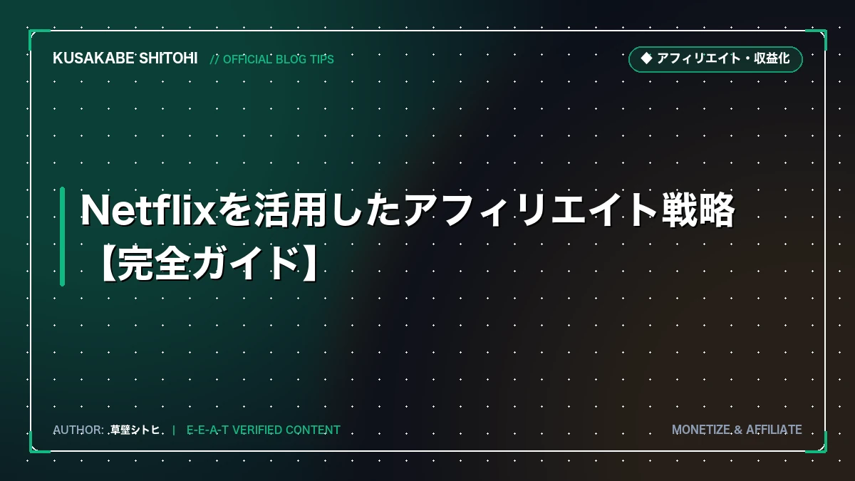 Netflixを活用したアフィリエイト戦略【完全ガイド】