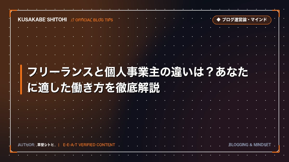フリーランスと個人事業主の違いは？あなたに適した働き方を徹底解説