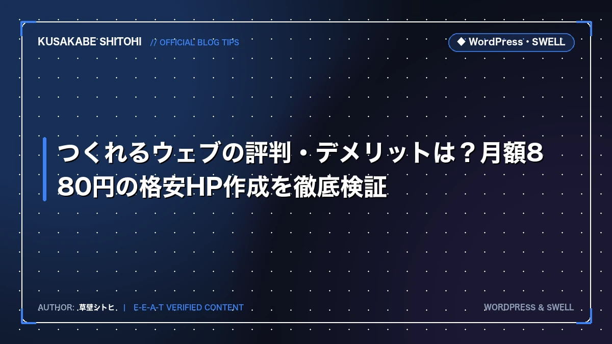 つくれるウェブの評判・デメリットは？月額880円の格安HP作成を徹底検証
