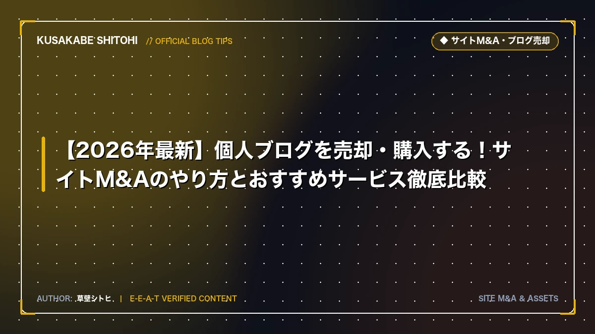 【2026年最新】個人ブログを売却・購入する！サイトM&Aのやり方とおすすめサービス徹底比較