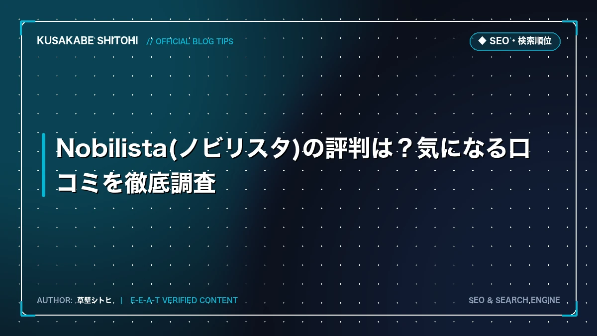 Nobilista(ノビリスタ)の評判は？気になる口コミを徹底調査