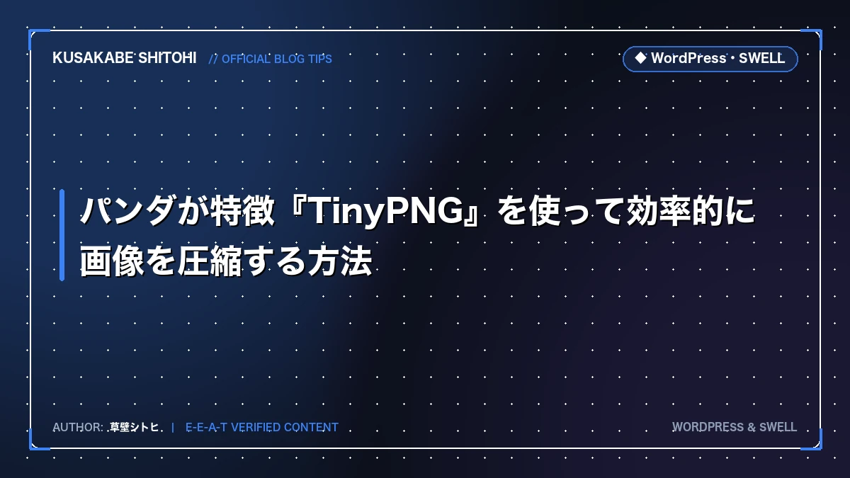 ブログ画像圧縮の決定版：TinyPNGの手動圧縮を卒業してWebP自動変換・Core Web Vitalsを高速化する技術