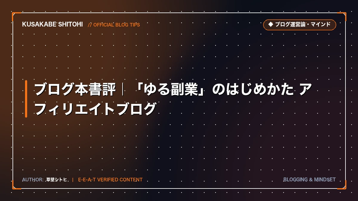 ブログ本書評｜「ゆる副業」のはじめかた アフィリエイトブログ