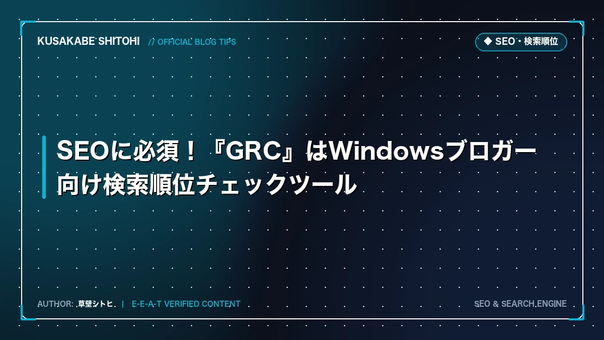 SEOに必須！『GRC』はWindowsブロガー向け検索順位チェックツール