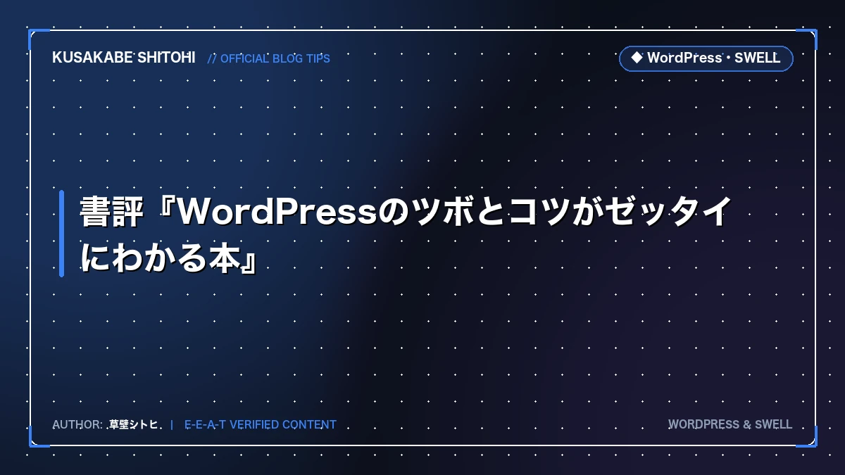 書評『WordPressのツボとコツがゼッタイにわかる本』