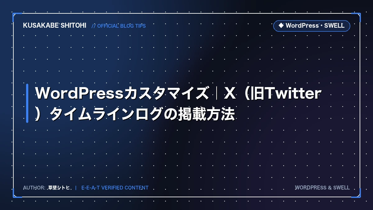 WordPressカスタマイズ｜X（旧Twitter）タイムラインログの掲載方法