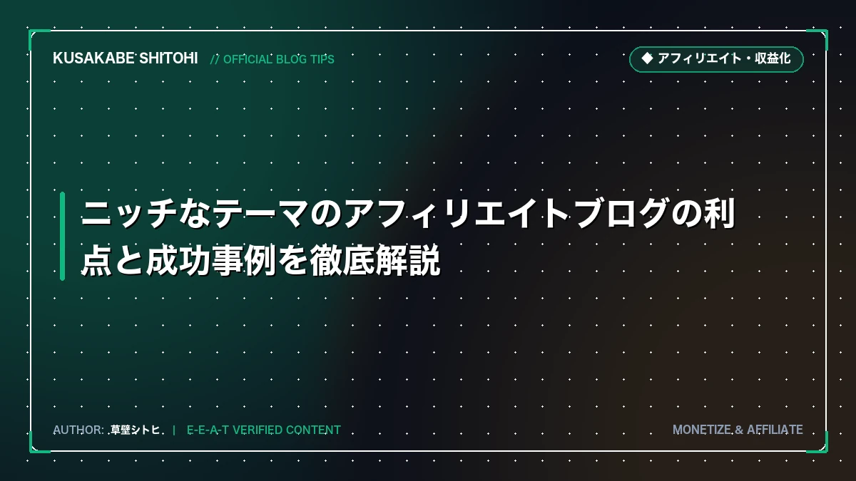 ニッチなテーマのアフィリエイトブログの利点と成功事例を徹底解説