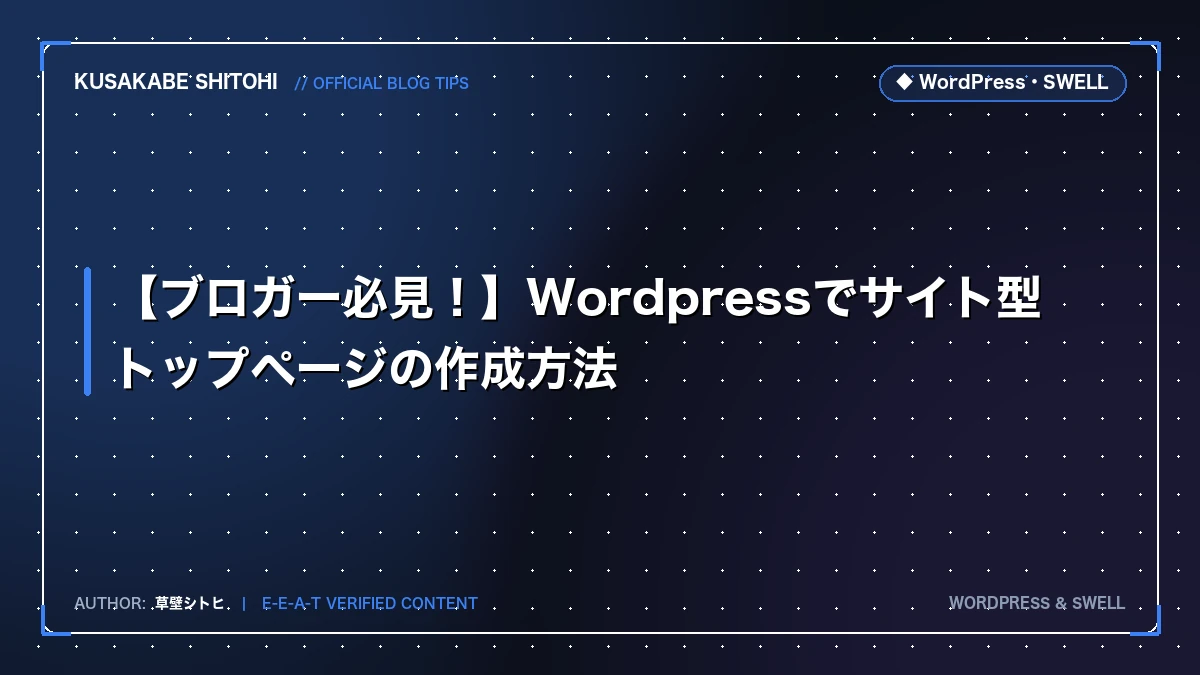 【ブロガー必見！】Wordpressでサイト型トップページの作成方法