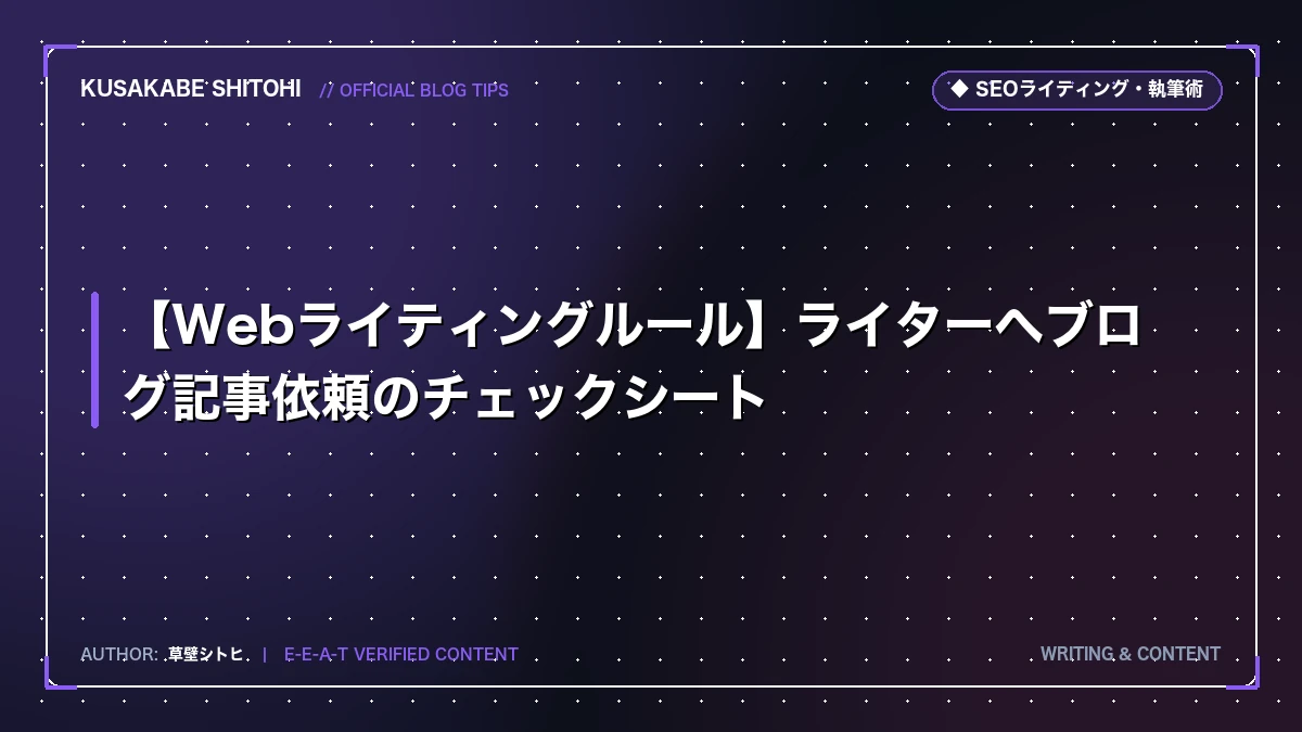 【Webライティングルール】ライターへブログ記事依頼のチェックシート