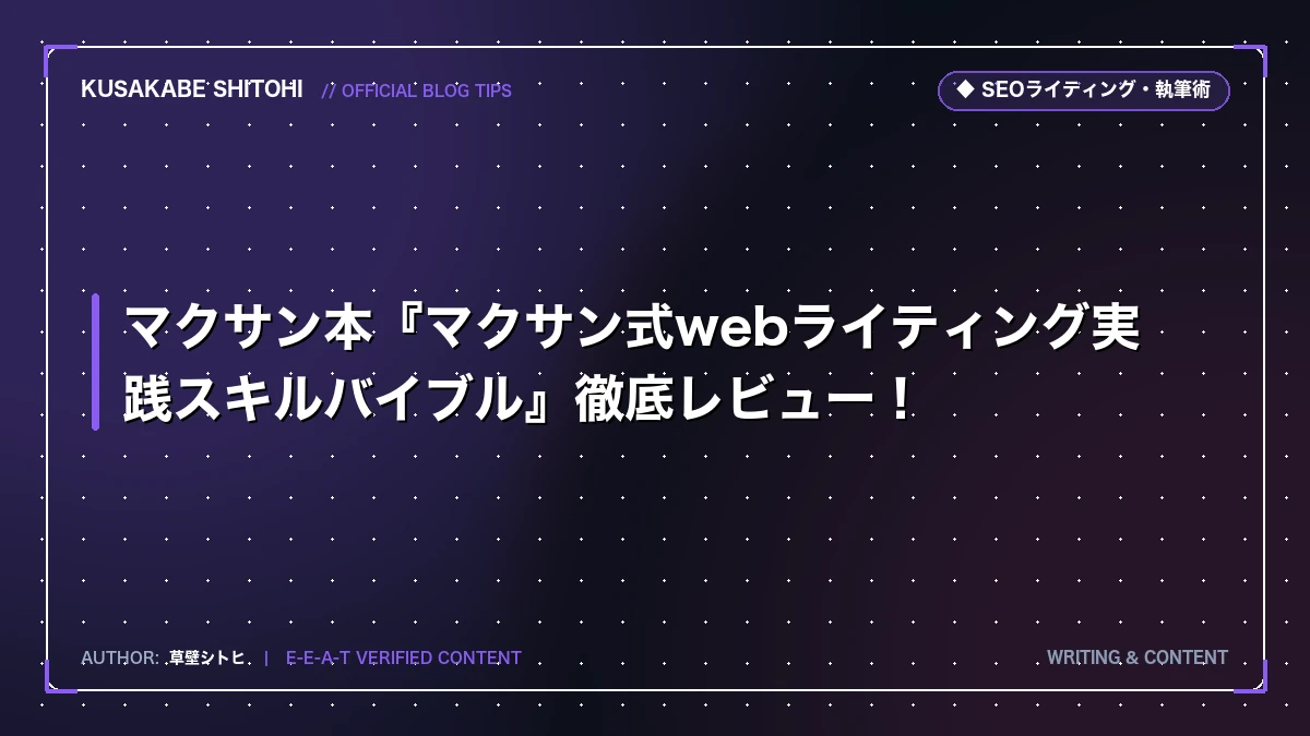 マクサン本『マクサン式webライティング実践スキルバイブル』徹底レビュー！