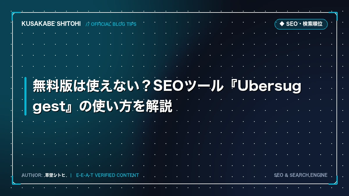 無料版は使えない？SEOツール『Ubersuggest』の使い方を解説