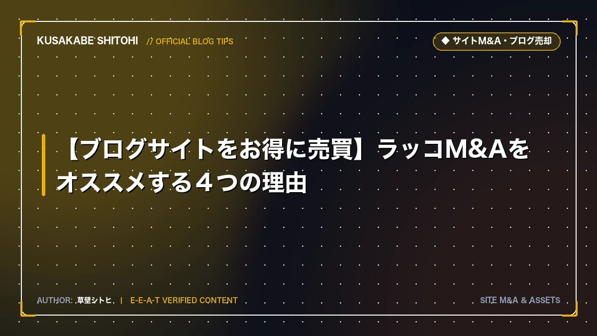 【ブログサイトをお得に売買】ラッコM&Aをオススメする４つの理由