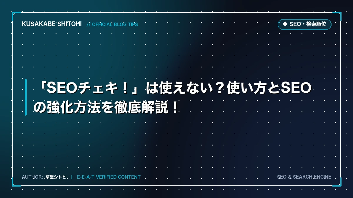 「SEOチェキ！」は使えない？使い方とSEOの強化方法を徹底解説！