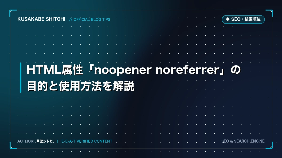 HTML属性「noopener noreferrer」の目的と使用方法を解説