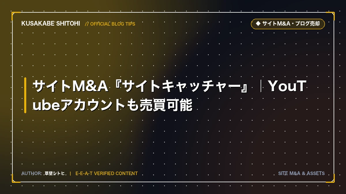 サイトM&A『サイトキャッチャー』｜YouTubeアカウントも売買可能