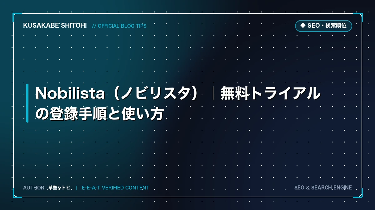 Nobilista（ノビリスタ）｜無料トライアルの登録手順と使い方
