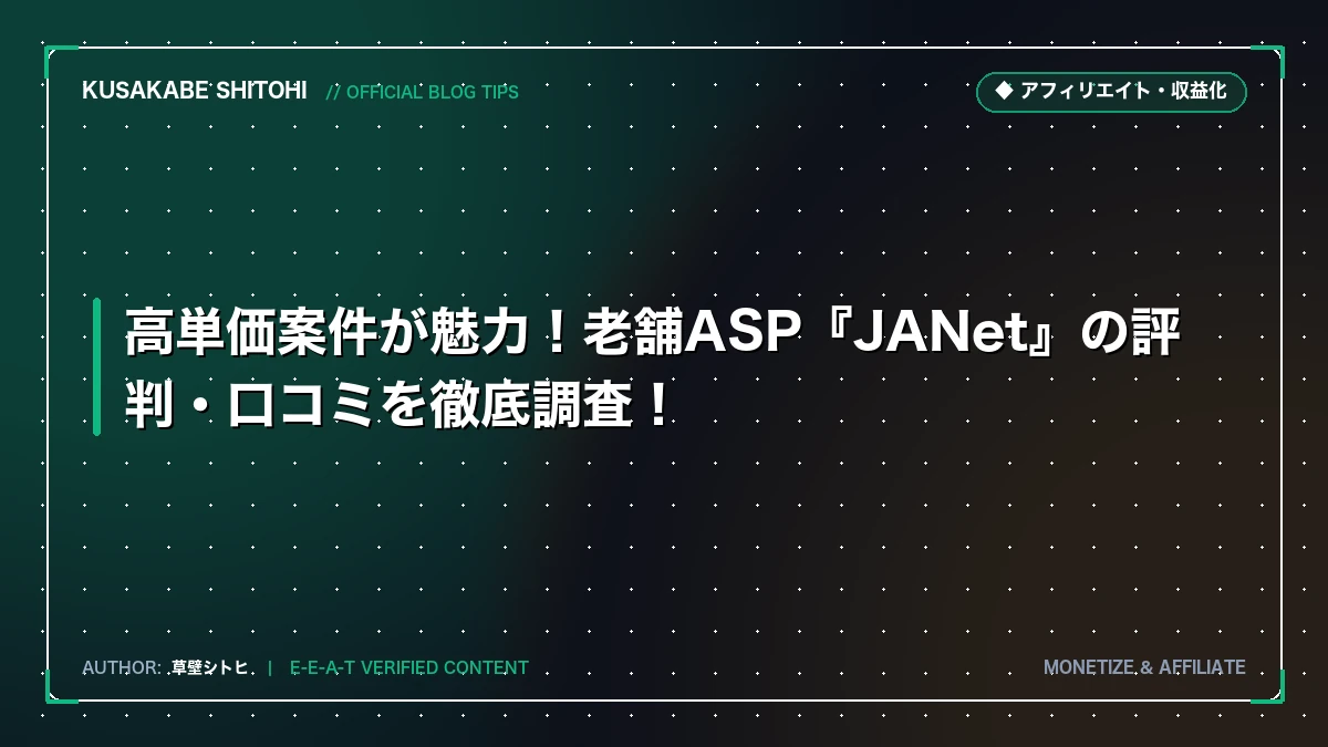 高単価案件が魅力！老舗ASP『JANet』の評判・口コミを徹底調査！