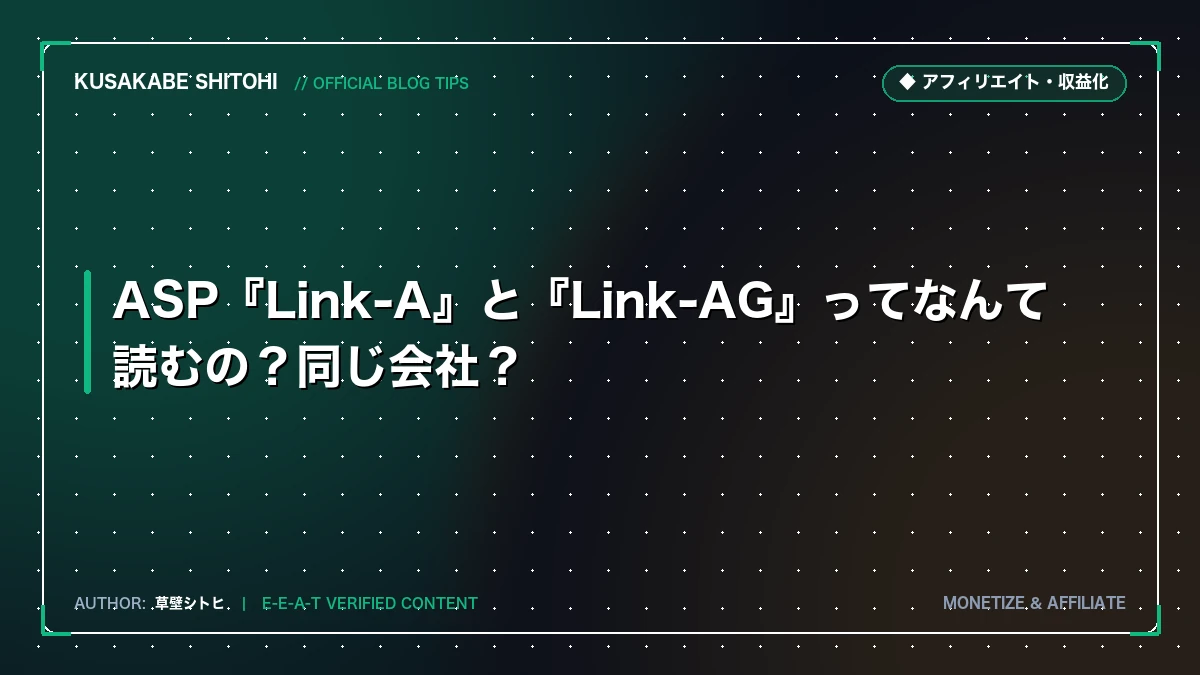 ASP『Link-A』と『Link-AG』ってなんて読むの？同じ会社？