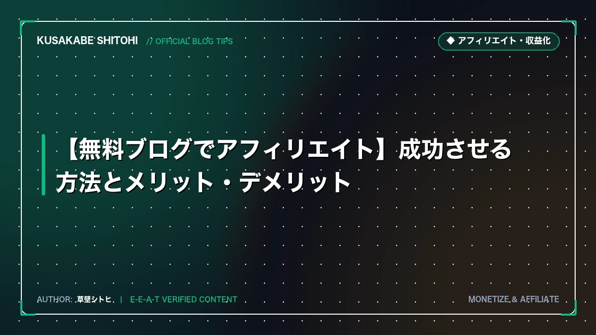 【無料ブログでアフィリエイト】成功させる方法とメリット・デメリット