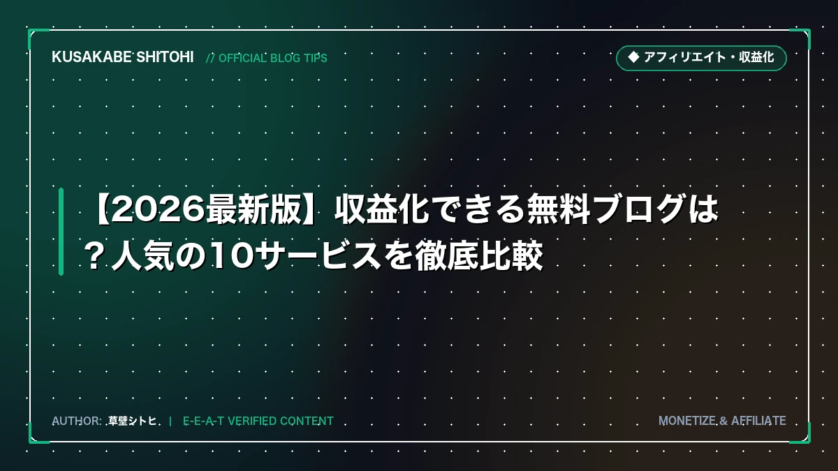【2026最新版】収益化できる無料ブログは？人気の10サービスを徹底比較